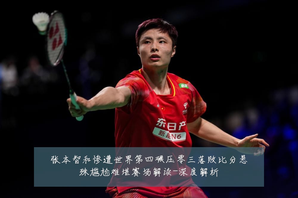 张本智和惨遭世界第四碾压零三落败比分悬殊尴尬难堪赛场解读-深度解析