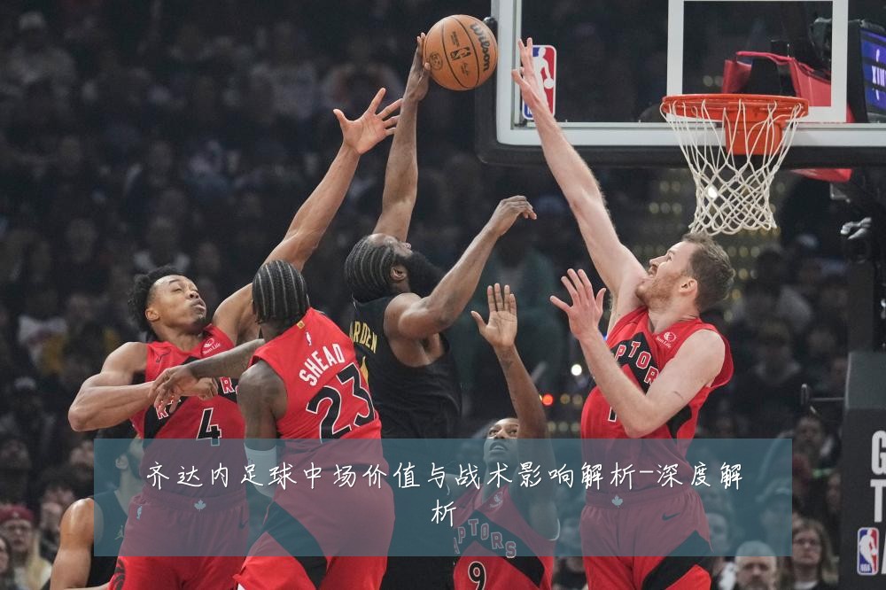 齐达内足球中场价值与战术影响解析-深度解析