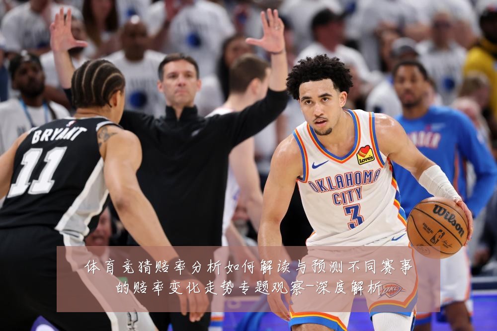 体育竞猜赔率分析如何解读与预测不同赛事的赔率变化走势专题观察-深度解析
