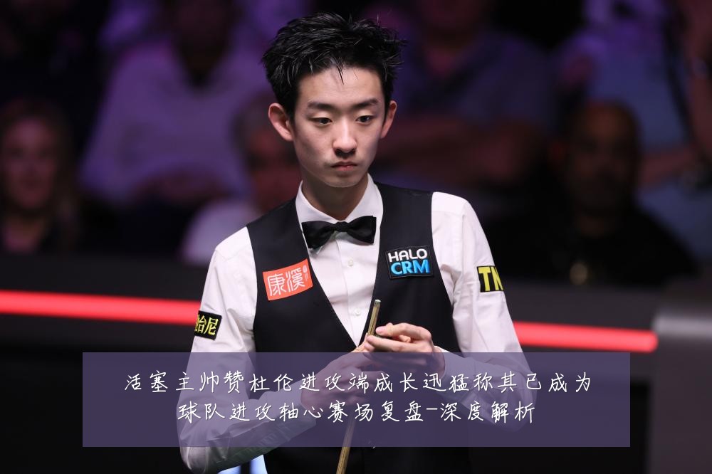 活塞主帅赞杜伦进攻端成长迅猛称其已成为球队进攻轴心赛场复盘-深度解析