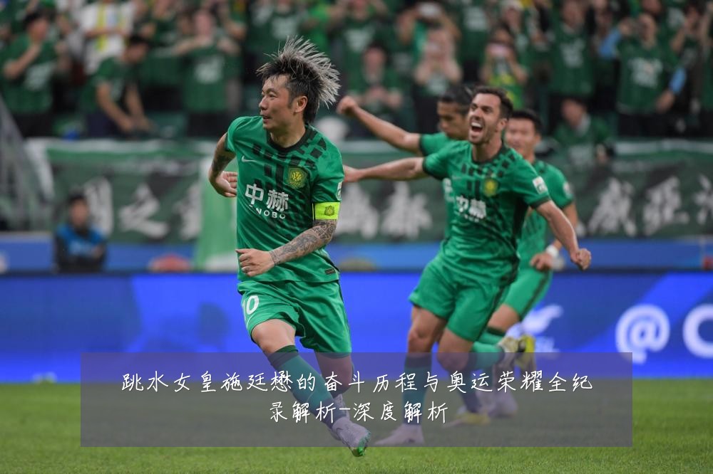 跳水女皇施廷懋的奋斗历程与奥运荣耀全纪录解析-深度解析
