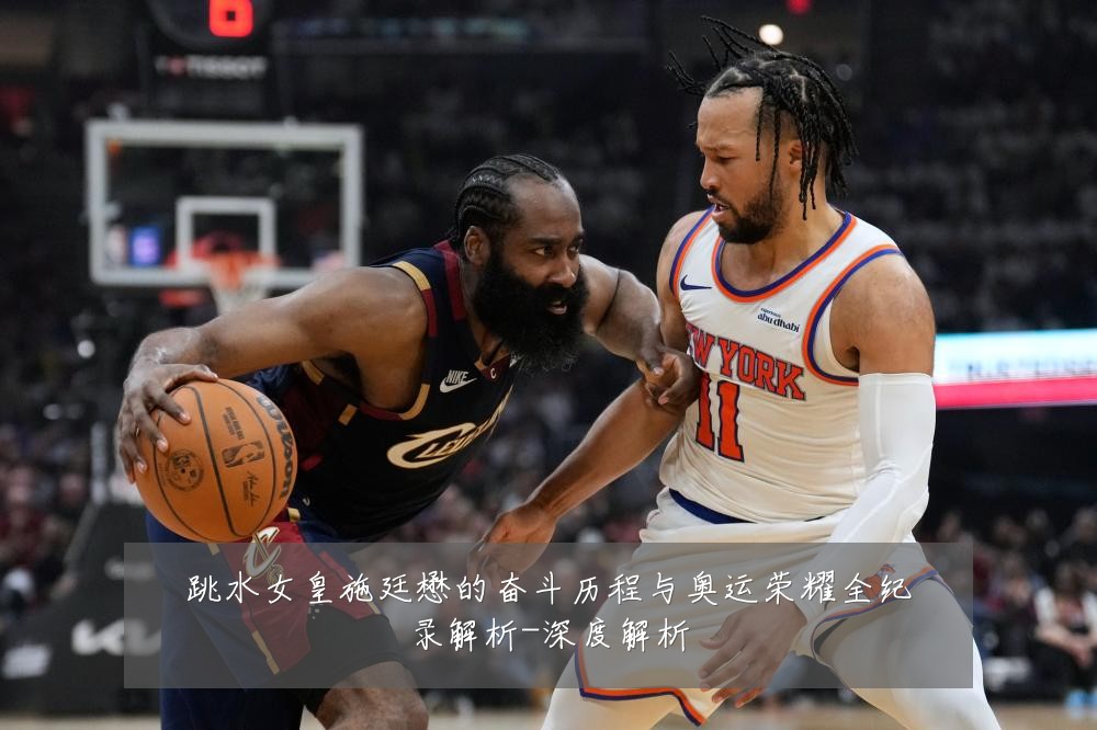跳水女皇施廷懋的奋斗历程与奥运荣耀全纪录解析-深度解析