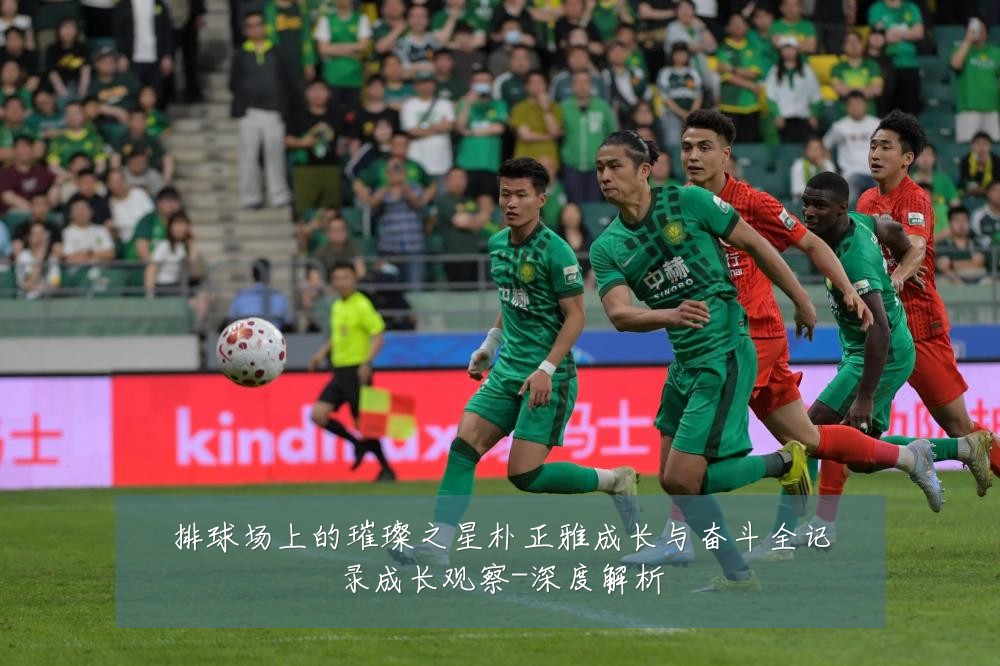 排球场上的璀璨之星朴正雅成长与奋斗全记录成长观察-深度解析