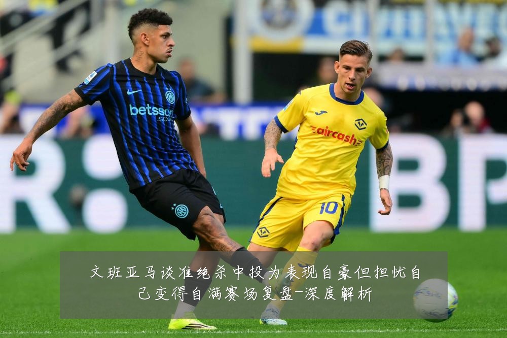 文班亚马谈准绝杀中投为表现自豪但担忧自己变得自满赛场复盘-深度解析