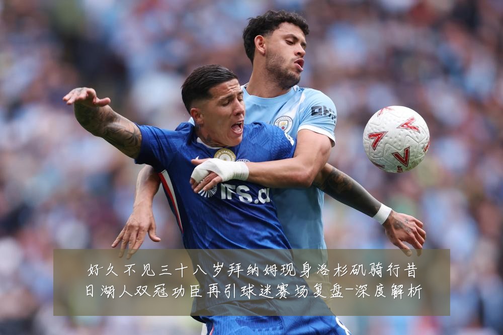 好久不见三十八岁拜纳姆现身洛杉矶骑行昔日湖人双冠功臣再引球迷赛场复盘-深度解析